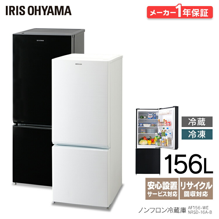 冷蔵庫 大型 白 ノンフロン冷凍冷蔵庫 アイリスオーヤマ 156l 便利 ホワイト 冷凍 ブラック 冷凍庫 Af156 We Nrsd 16a B 2ドア 右開き 冷凍 一人暮らし ひとり暮らし 単身 白 シンプル コンパクト 省エネ 節電 おすすめ 便利 新生活 プレゼント 白 ブラック 送料無料 あす 冷蔵庫 大型 白 ノンフロン冷凍冷蔵庫 アイリスオーヤマ 156l 便利 ホワイト 冷凍 ブラック 冷凍庫 Af156 We Nrsd 16a B 2ドア 右開き 冷凍 一人暮らし ひとり暮らし 単身 白 シンプル コンパクト 省エネ 節電 おすすめ 便利 新生活 プレゼント 白 ブラック 送料無料 あす