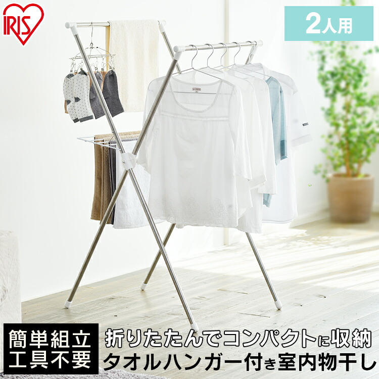 簡単組立ステンレス室内物干し H-70XN 洗濯 洋服 バスタオル 室内干し 室内用 簡易物干し コンパクト 省スペース ステンレス 物干し ものほし  室内物干し 物干しスタンド アイリスオーヤマ 洗濯用品