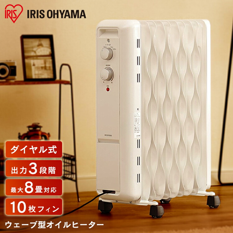 人気特価激安 楽天市場 数量限定 オイルヒーター ウェーブ型 アイリスオーヤマ 温度調節機能付 タイマー付き 3段階切替式 キャスター付き 8畳 おしゃれ 乾燥しない 自動off 自動オフ 過熱防止 静音 暖房器具 暖房機 メカ式 スリム シンプル 省エネ 節電 ホワイト