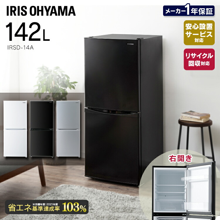 メール便無料 東京ゼロエミポイント対象 冷蔵庫 小型 2ドア アイリスオーヤマ 冷蔵庫 一人暮らし 小型 2ドア 右開き 142l アイリスオーヤマ 冷蔵庫 小型 2ドア冷凍庫 静音 省エネ 家庭用 ミニ冷蔵庫蔵庫 引き出し式 シンプル スリム 大容量 単身 Led庫内灯 ノンフロン