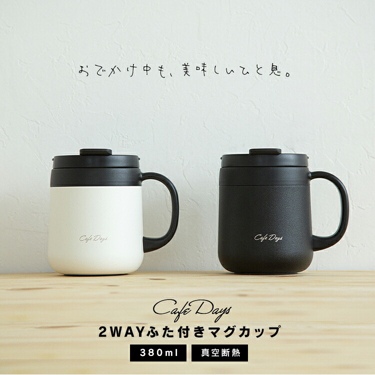 マグカップ 蓋付き ステンレス 真空断熱 保温 保冷 380ml ギフト プレゼント コーヒー おしゃれ 可愛い アウトドア キャンプ オフィス スポーツドリンク 対応 コップ タンブラー 取っ手 アイリスオーヤマ CD-2WT380 *