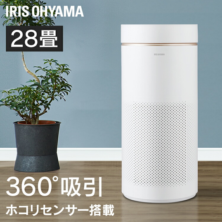 400円offクーポン対象 空気清浄機 ウイルス対策 アイリスオーヤマ 空気清浄機 空気清浄機 28畳 静音 360 小型空気清浄機 タバコ ペット 静音 Pm2 5対応 ハウスダスト 脱臭 におい たばこ ほこり 花粉 黄砂 除去 省エネ おしゃれ 空気清浄器 小型空気清浄機 シンプル