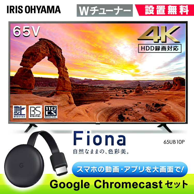 選べるサイズ展開 テレビ設置無料サービス Google Chromecast クロームキャストセット 4k対応液晶テレビ 65インチ Luca Lt 65b625k送料無料 Google Chromecast クロームキャスト グーグル セット テレビ Tv Tvセット 液晶テレビ アイリスオーヤマ き 最高の Hill 選べるサイズ展開 テレビ設置無料サービス Google Chromecast クロームキャストセット 4k対応液晶テレビ 65インチ Luca Lt 65b625k送料無料 Google Chromecast クロームキャスト グーグル セット テレビ Tv Tvセット 液晶テレビ アイリスオーヤマ き 最高の Hill
