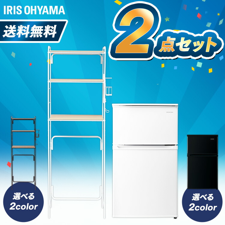 楽天市場 冷蔵庫 ラック 冷蔵庫90l ラックセット ホワイト ブラック家電セット アイリスオーヤマ 新品 新生活セット 家電 セット 冷蔵庫 ひとり暮らし キッチンラック レンジラック ラック 棚 新生活 一人暮らし 単身 単身赴任 引っ越し わくわく堂 即納最大半額