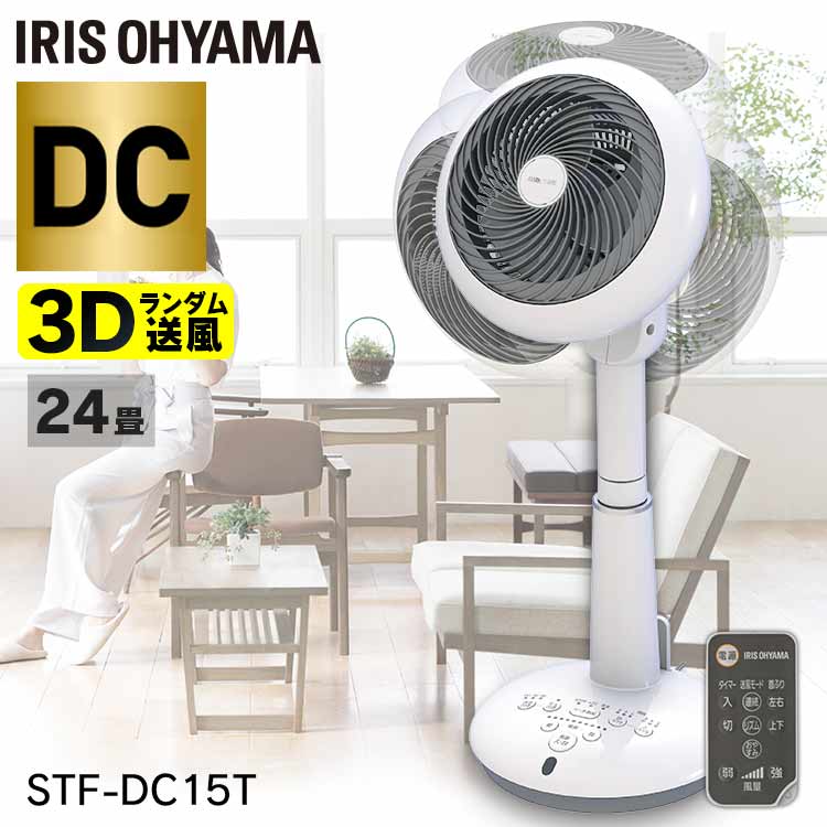 希少 楽天市場 ポイント10倍 扇風機 3d首振り Stf Dc15t サーキュレーター アイリスオーヤマ リビング扇風機 リモコン付き 入切タイマー付き 換気 風量調整 風量調節 送風 リビング ダイニング 脱衣所 洗面所 寝室 部屋干し 空気循環 節電 省エネ 首ふり 夏