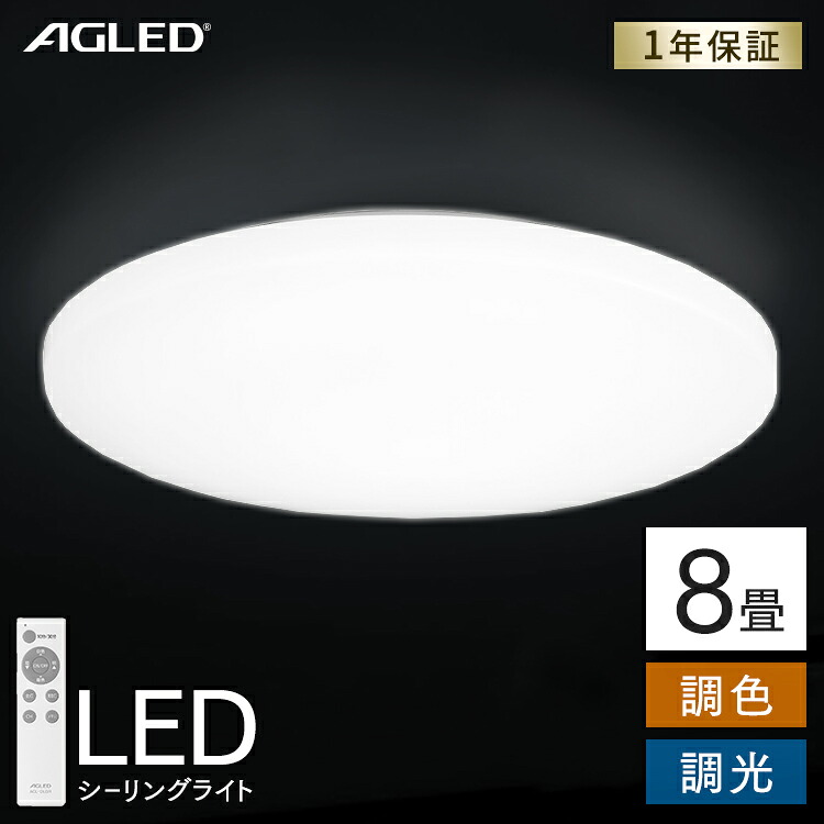 シーリングライト led 8畳 調光調色 リモコン付き 4000lm 照明 送料無料 1年保証 天井照明 シーリング ライト LED 電気 節電 ライト 灯り 明り 省エネ リモコン アイリスオーヤマ LEDシーリングライト 8畳調色 照明器具 LED照明 ACL-8DLG