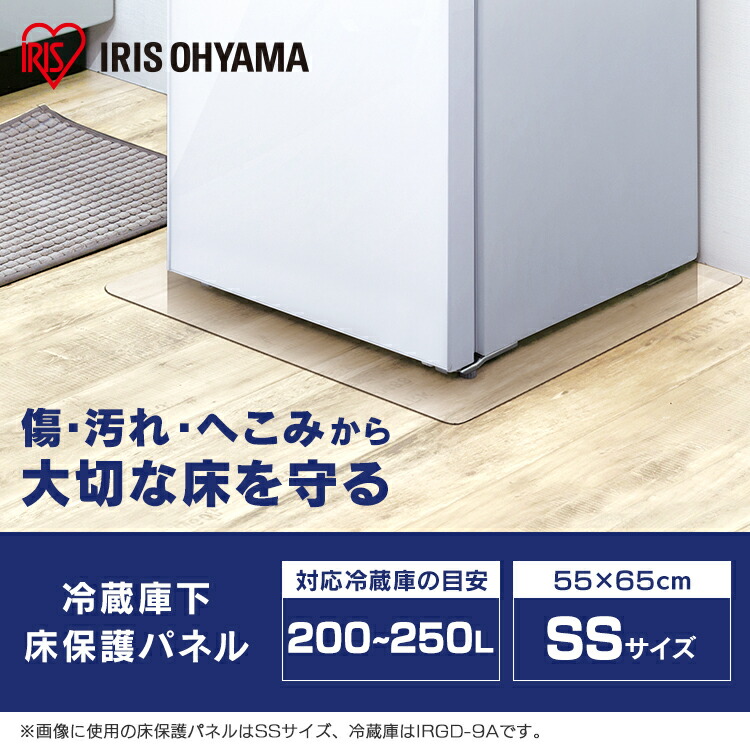 最高の 冷蔵庫 マット 透明 SSサイズ 200〜250L対応 凹み防止 アイリスオーヤマ55×65cm 床 冷蔵庫キズ防止マット 床保護パネル 保護  冷凍庫 パネル キズ防止 シート ワインセラー シミ 水汚れ防止 RPD-SS mo2.sakura.ne.jp