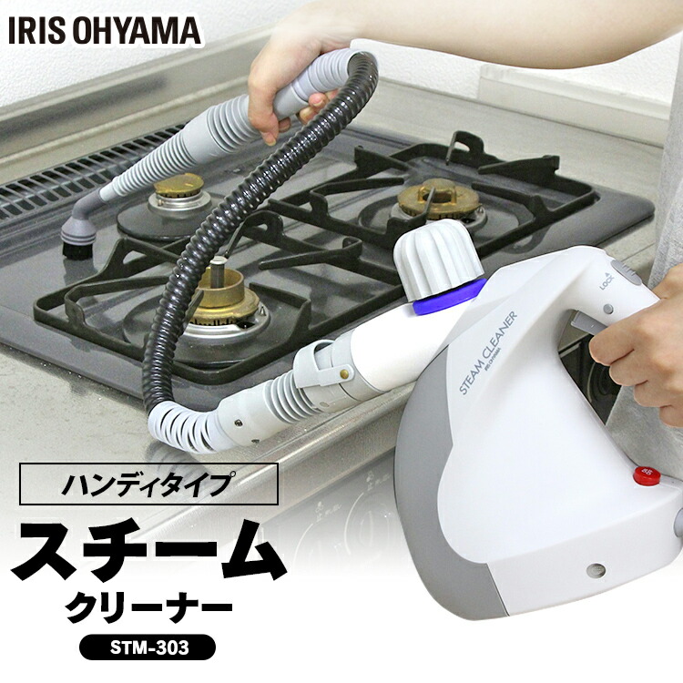 楽天市場】スチームクリーナー STM-303 12点セット アイリスオーヤマ