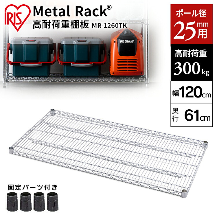 《SALE★12%OFF》メタルラック 棚板 MR-1260TK シルバー 送料無料 棚板 スチールラック メタルラック ラック 金属製ラック 組立ラック スチールシェルフ 高耐荷重 収納 オフィス ガレージ アイリスオーヤマ [2604SO]