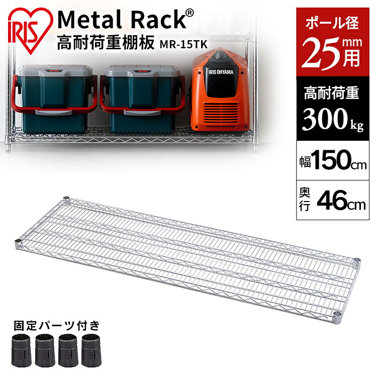 メタルラック 棚板 MR-15TK シルバー送料無料  棚板 スチールラック メタルラック ラック 金属製ラック 組立ラック スチールシェルフ 高耐荷重 収納 オフィス ガレージ アイリスオーヤマ