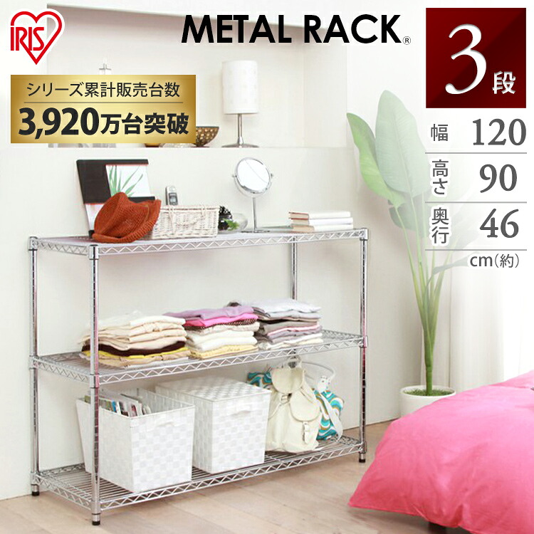 大型メタルラック（直径25mm） 3段 MR-1209 幅120&times;奥行46&times;高さ90cm アイリスオーヤマ [メタル メタルラック スチールラック スチールシェルフ]｜ポムプラス