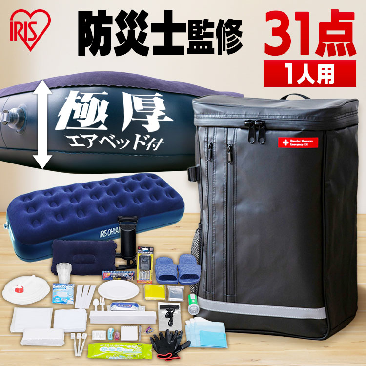 【防災士監修】 防災リュック 1人用 アイリスオーヤマ 防災グッズ 31点 セット 防災セット 食品なし 災害グッズ リュック 防災 災害 トイレ エアーベッド シングル 給水 ウォータータンク 非常用持ち出し袋 避難グッズ BS1-31 *