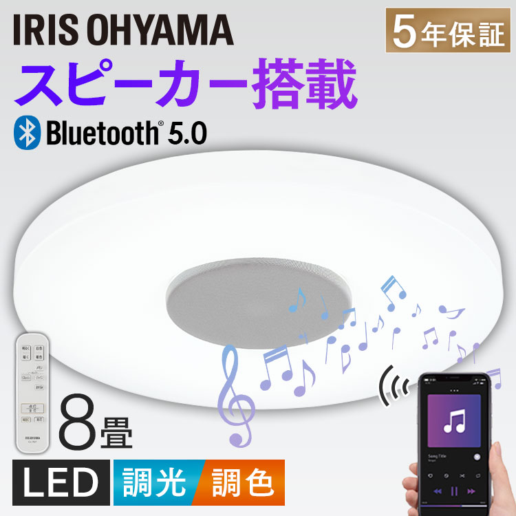 シーリングライト スピーカー搭載 8畳 Bluetooth 調光調色 アイリスオーヤマ 5年保証 送料無料 LED スピーカー 対応 リビング 寝室 照明器具 省エネ 節電 リモコン付き CEA-2108DLSP
