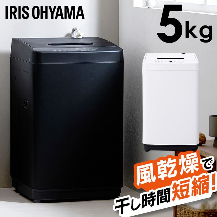 洗い濯ぎ機 一人暮らし アイリスオーヤマ 5kg パウダーコンパクト 縦型 黒 黒いこと 白 白いこと 全自動小銃洗い濯ぎ機 時短 単身 2人生活様式 チャイルド鍵を掛ける お部屋干し流行り物 タイマー役立つこと   新生きて行く  IAW-T504【HS】