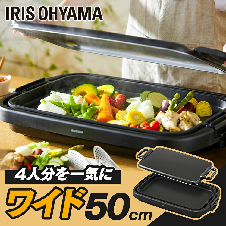 ホットプレート 大型 ワイド 幅約50cm アイリスオーヤマ 3～4人分 一気に調理 大きい 平面プレート 餃子70個 パンケーキ6枚 大人数 ホームパーティー お手入れ簡単 フッ素加工 ふた付き キッチン家電 SWHP-011-B *