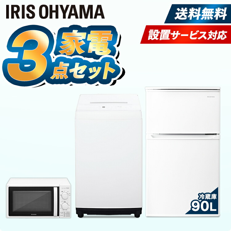 新着セール 家電セット 3点 新生活 一人暮らし 新品 冷蔵庫 90L 洗濯機 5kg 電子レンジ アイリスオーヤマ家電 セット レンジ 単機能  ターン 東日本 西日本 17L 新生活応援セット 新生活家電 ホワイト 白 fucoa.cl