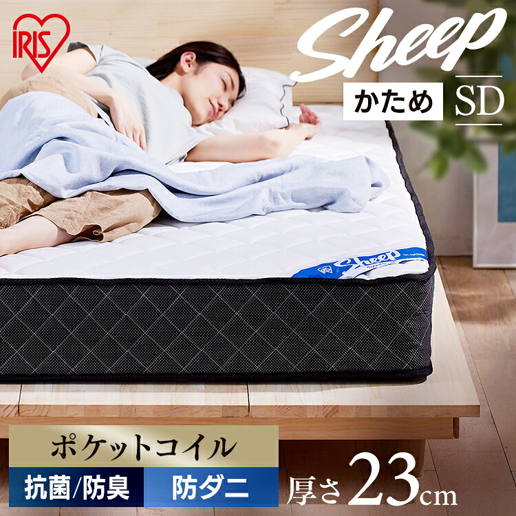 ポケットコイルマットレス SD PMTS23H-SD ホワイト 送料無料 セミダブル かため 硬め マットレス ポケットコイル コイル マッ ト ベッド ベット 寝具 一体式 睡眠 真空パック ロールパック アイリスオーヤマ