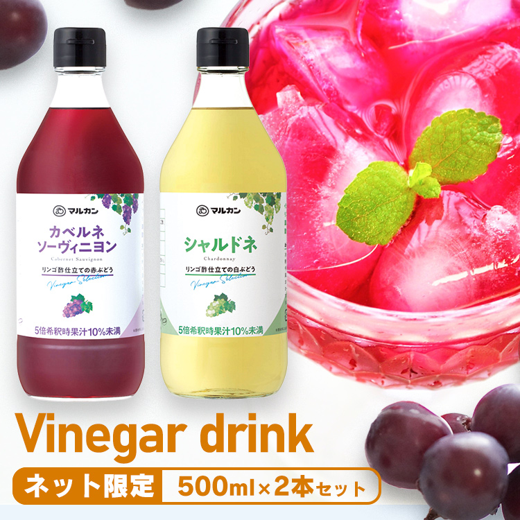 あす楽 りんご酢 フルーツビネガー 飲むお酢 カベルネ シャルドネ 500ml×各種2本 酢 果実酢 飲む酢 お酢 ビネガードリンク 着色料  保存料不使用 飲用酢 ぶどう ビネガー マルカン酢 ギフト お中元 疲労回復 ダイエット 商い