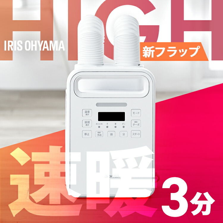 【新フラップでより快適】 布団乾燥機 アイリスオーヤマ コンパクト カラリエ ハイパワー ツインノズル 衣類乾燥 靴乾燥 ダニ退治 湿気 花粉対策 速乾 梅雨対策 小型 脱臭 布団ドライヤー おしゃれ 軽量 ふとん乾燥機 KFK-402-W *
