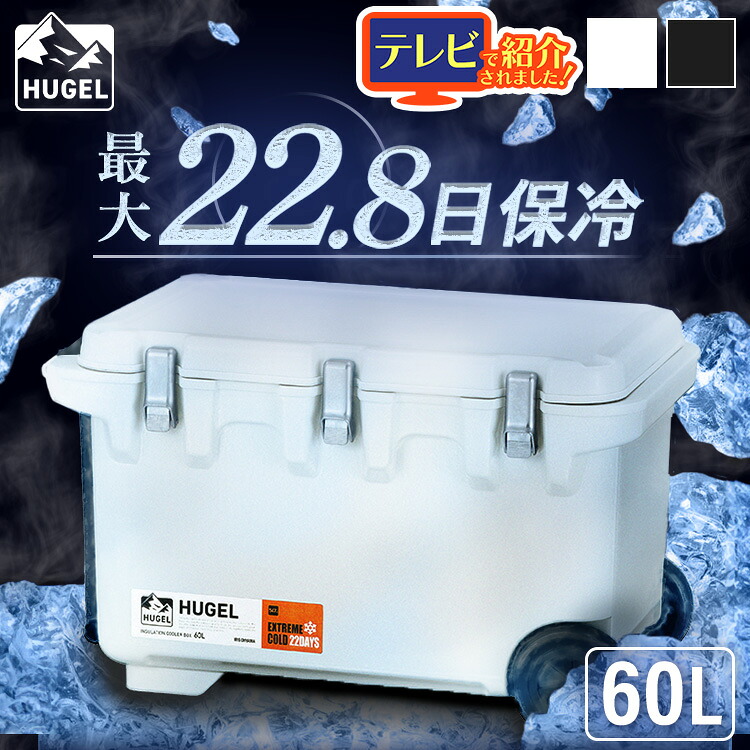 空調設備ボックス席 保冷 大型 大静電容量 60L 保冷力 最大限度 22.8日 捉え所のない 無意味さ断熱 アウトドア 余暇 難民キャンプ 魚釣り 運動競技 ペットボトル 手持ち部分 持ちはこび付 保冷剤 アイリスオーヤマ HUGEL VITC-60 HHK-XL HHC-XL *