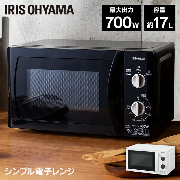 電子レンジ　アイリスオーヤマ　17L　西日本　ブラック　引っ越し　白　東日本　単身　あたため　ホワイト　電子レンジ　送料無料　ダイヤル式　黒　新生活　ターンテーブル　シンプル　700W　おしゃれ　一人暮らし　おしゃれ　IMB-T176-5　IMB-T176-6