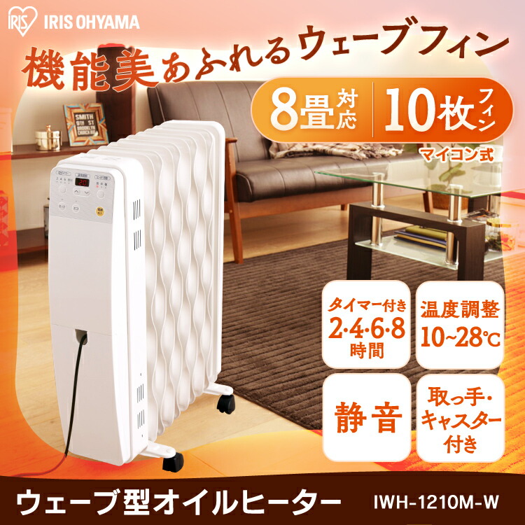 送料無料 ウェーブ型オイルヒーター Iwh 1210m W アイリスオーヤマ ヒーター オイルヒーター 暖房 暖房器具 シンプル コンパクト 安全 おしゃれ かわいい 新生活 冬 暖かい リビング 白 ホワイト 子供部屋 わくわく堂 税抜5 000円以上で送料無料 送料無料 ウェーブ型オイルヒーター Iwh 1210m W アイリスオーヤマ ヒーター オイルヒーター 暖房 暖房器具 シンプル コンパクト 安全 おしゃれ かわいい 新生活 冬 暖かい リビング 白 ホワイト 子供部屋 わくわく堂 税抜5 000円以上で送料無料