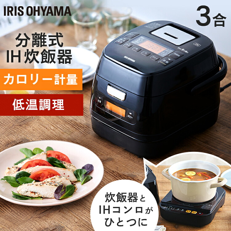 炊飯器 3合 分離式量り炊きIHジャー炊飯器3合 アイリスオーヤマ送料無料 炊飯ジャー IH コンロ クッキングヒーター IH調理器 1口 量り炊き 2way 一人暮らし 1人 新生活 引っ越し 単身 ブラック RC-IM30-B｜ポムプラス