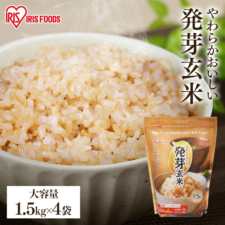 発芽玄米 無洗米 玄米 無洗米 国産 発芽玄米 6kg (1.5kg×4袋) <br>送料無料 玄米 食物繊維 GABA ギャバ おこめ ごはん はつがげんまい アイリスフーズ 新生活 健康 新生活 挨拶 内祝い ギフト 贈り物 研ぎ洗い不要