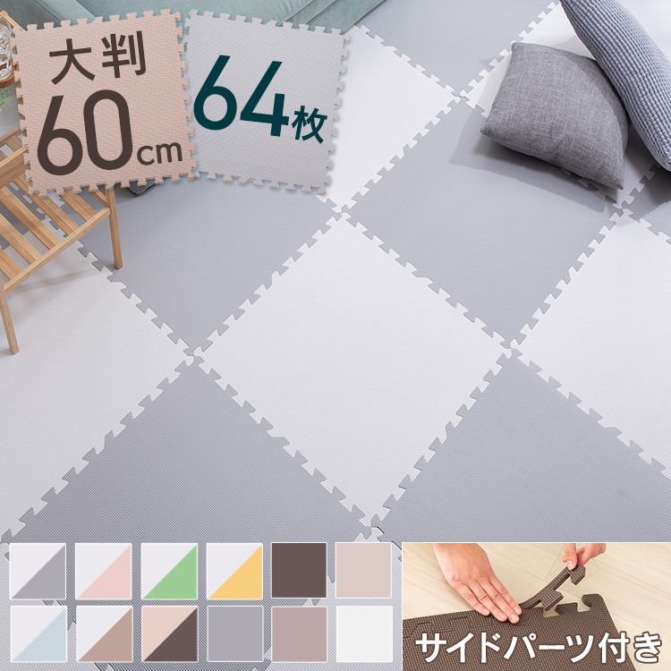 PEジョイントマット(60&times;60&times;1) 16セット(64枚) PEJTM-601送料無料 床暖房対応 ジョイントマット 大判 大判サイズ 防音対策 一年中 防水性 サイドパーツ付き 厚さ1cm 60&times;60cm ベージュ ブラウン イエロー ピンク グリーン【Ｄ】｜ポムプラス