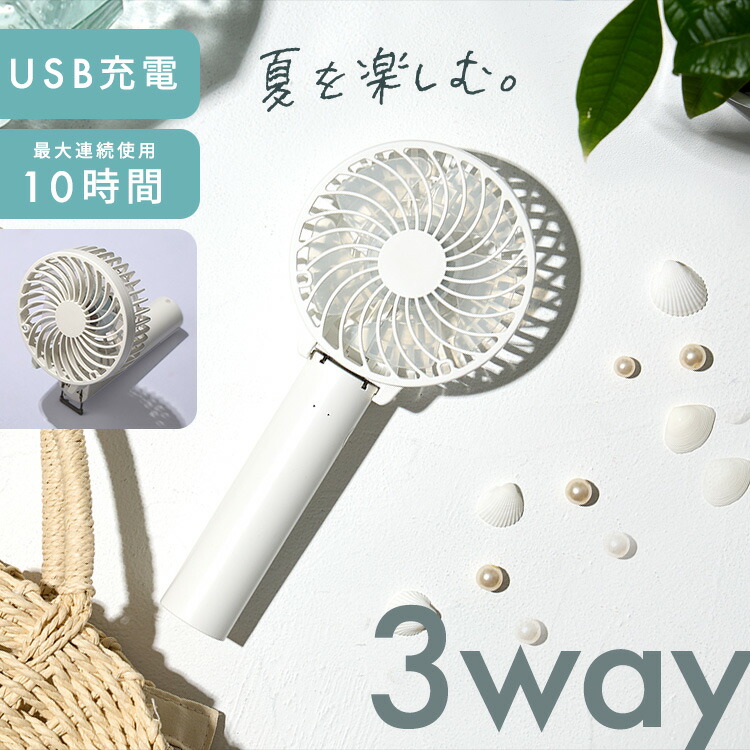 3wayハンディーファン