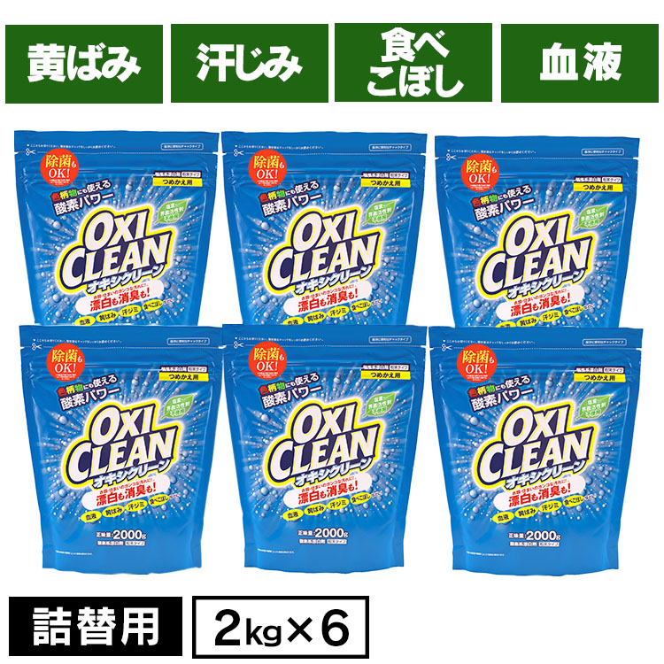 【6個】 オキシクリーン オキシ つめかえ用 2000g 細末手合い 貨物輸送無料 色柄聞き入れる O系漂白剤剤 オキシ漬け オキシクリーン 詰替え 詰め替え 大静電容量 2kg OXICLEAN 細末 無芳ばしさ 除菌 O系 漂白剤剤  大静電容量 エンザイム 消臭 [JS]