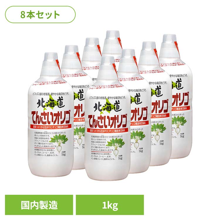 【8本】北海道てんさいオリゴ 甘味料 オリゴ糖 加藤美蜂園 ミネラル あまみ てんさい 健康 風邪 のど 加藤美蜂園本舗