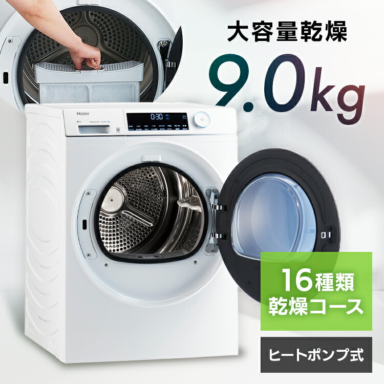 楽天市場】【配送＆設置無料】ハイアール 衣類乾燥機 9.0kg 右開き