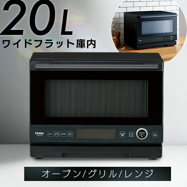 楽天市場】Haier ハイアール JM-WFVH20A-K(ブラック)オーブンレンジ