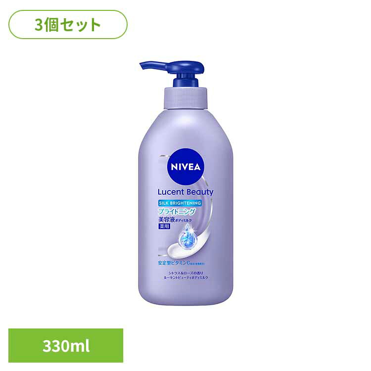 3個】ニベア ルーセントビューティ ボディミルク シルクブライトニング 330ml 花王 保湿クリーム ニベア 保湿 シトラス＆ローズの香り 乾燥肌 花王 ボディークリーム 330ml ルーセントビューティボディミルク シルクブライトニング Kao