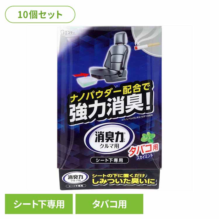 【10個セット】クルマの消臭力 シート下専用 消臭芳香剤 車用 タバコ用スカイミントの香り 51568 クルマの消臭力 芳香消臭 車用 エステー スカイミントの香り 置き型 強力消臭 消臭力 たばこ用 シート下専用