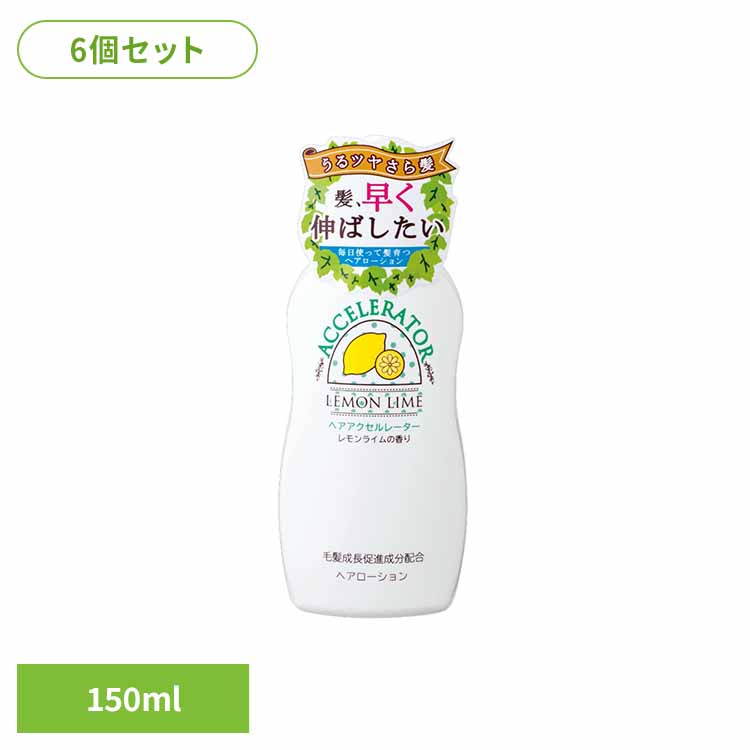 【6個セット】ヘアアクセルレーター　レモンライムの香り 化粧品 ヘア美容液 育毛 養毛剤 加美乃素本舗 レモンライム ヘアローション ふけ・かゆみ 頭皮ケア ロングヘア 株式会社加美乃素本舗