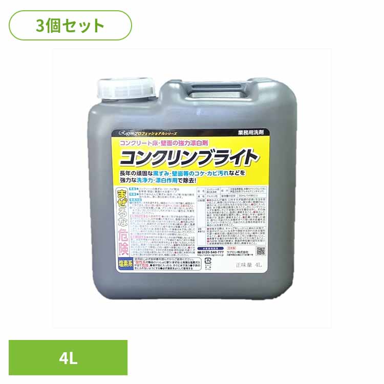 【3個セット】コンクリンブライト 住居洗剤 業務用 漂白 カビ 掃除 洗剤 コンクリート 強力洗浄 強力除去 せんざい ラグロン（株）