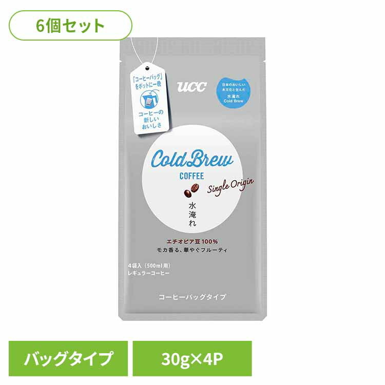【6個】UCC Cold Brew シングルオリジン コーヒーバッグ 水淹れアイスコーヒー 4P 352018 UCC レギュラーコーヒー 水淹れ コールドブリュー コーヒーバッグ コーヒー粉 アイスコーヒー 香りコク 水出し 簡単便利 Cold Brew(コールドブリュー)