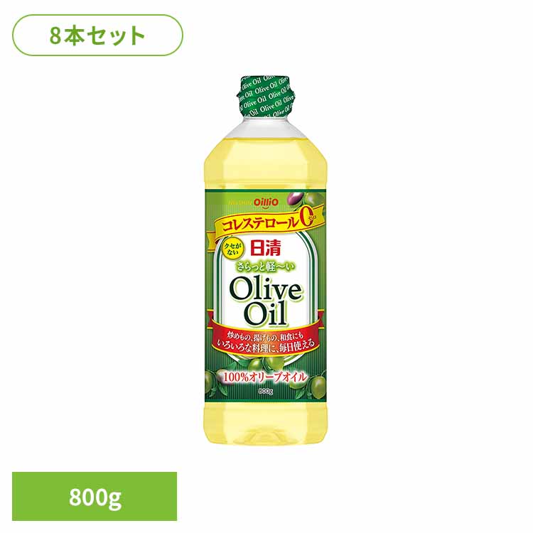 8本 日清さらっと軽~いオリーブオイル 800g 日清 軽い オリーブオイル コレステロール0 軽い 油 日清オイリオグループ株式会社