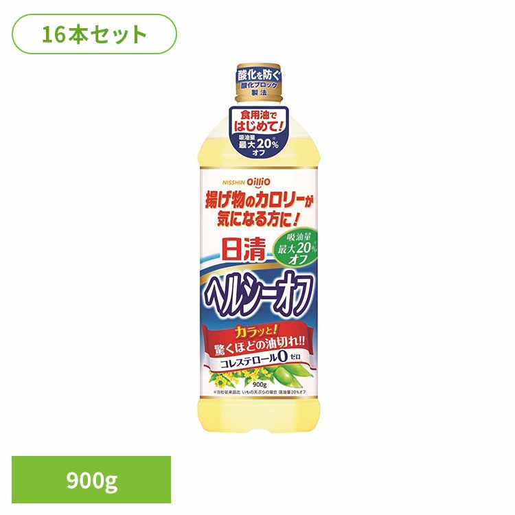 16本 日清ヘルシーオフ 900g(1箱) 日清 ヘルシー 揚げもの 吸油量カット コレステロール0 大容量 油 日清オイリオグループ株式会社｜ポムプラス