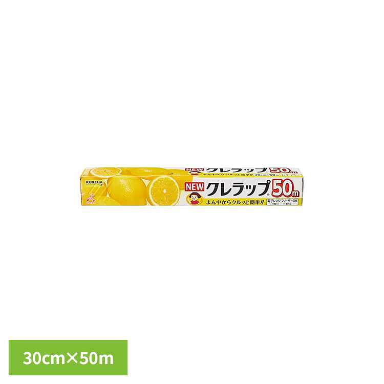 【楽天市場】NEWクレラップ レギュラー30CM×50M 62932クレハ 徳用 ラップ 食品用 家庭用 レンチン 保存 調理 食品ロス 衛生 ...