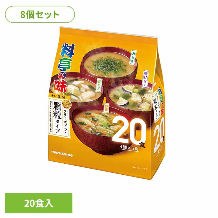 【8個】大容量ＦＤ顆粒料亭の味アソート 20食 味噌 FD顆粒 料亭の味 セット 味噌汁 具材豊富 大容量 マルコメ 料亭の味