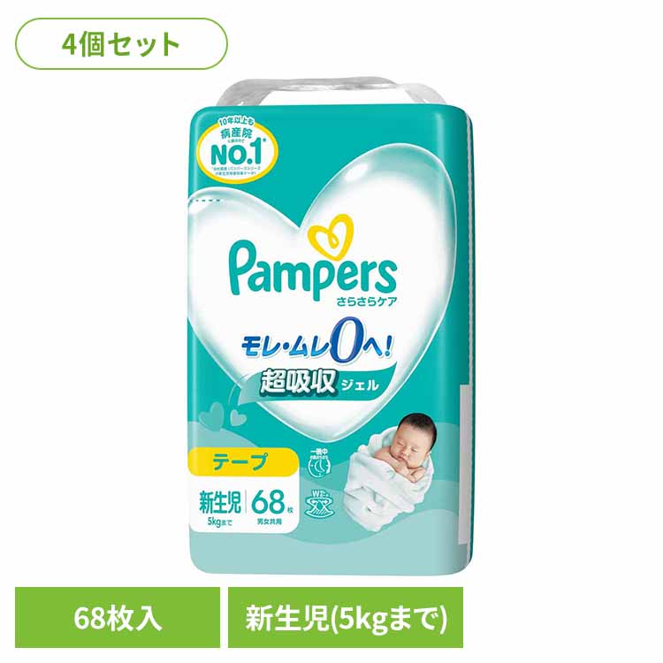 【4個セット】パンパースさらさらケア テープ／スーパ－ジャンボ新生児68枚（5kgまで） パンパース ぱんぱーす Pampers p&g オムツ おむつ 紙オムツ 紙おむつ 新生児 赤ちゃん パンパース