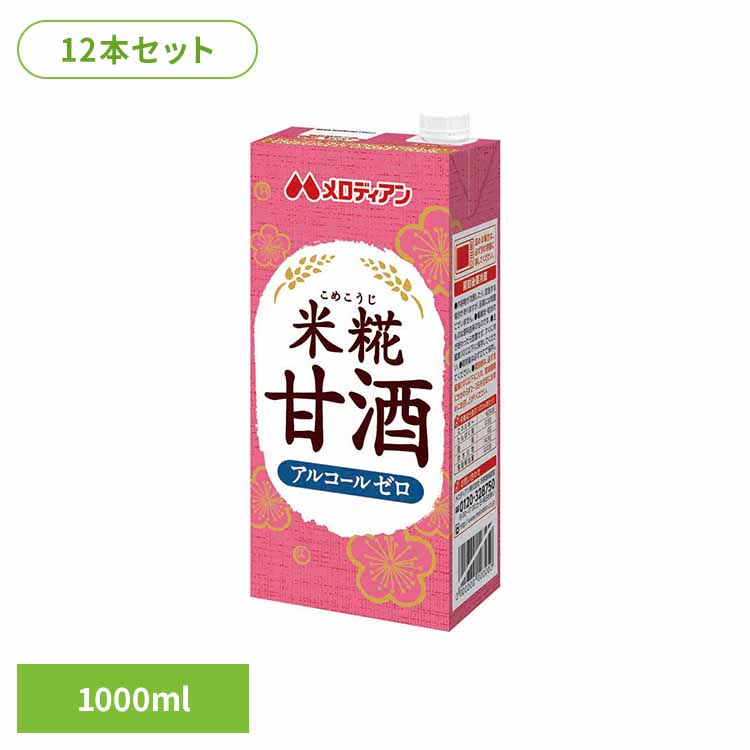 米糀甘酒1000ml×12本 甘酒 糀 麹 アルコールゼロ 清涼飲料水 あったまる ほっと飲料 ひな祭り 大寒 香り