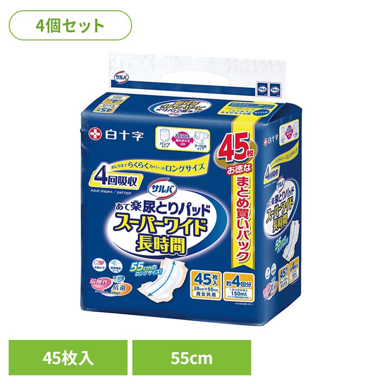 【4個セット】サルバ あて楽パッド スーパーワイド長時間 45枚 白十字 サルバ 介護 大人用紙おむつ 尿とりパッド 4回吸収 ワンタッチオープン 立体ギャザー ロングサイズ 45枚 サルバ｜ポムプラス