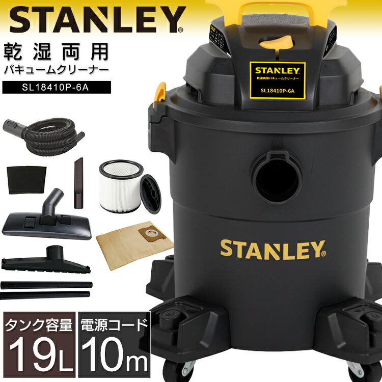 楽天市場】業務用掃除機 乾湿両用掃除機 STANLEY バキュームクリーナー 10点セット スタンレー 乾湿両用クリーナー 2年保証 容量20L 掃除機  ブロアー機能付き 乾湿掃除機 業務用 家庭用 オフィス 会社 大掃除 ステンレス製 SL18410-5B 【D】 [2209HK] : わくわく堂