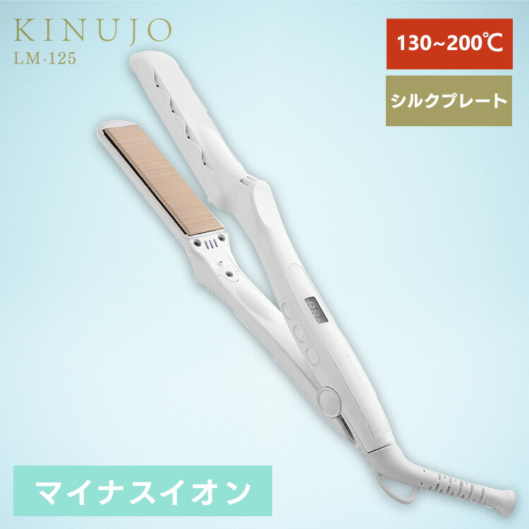 入手困難 キヌージョ ストレートヘアアイロン 正規販売認証店 KINUJO 絹女 マイナスイオン LM-125 返品種別A  discoversvg.com