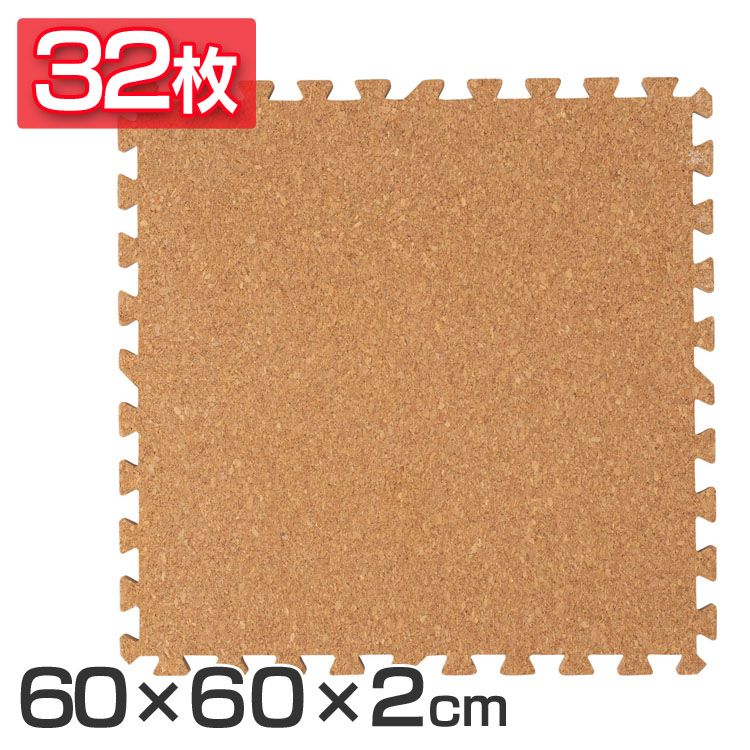 キルク引っ敷き 大判 キルク 合わせ目引っ敷き(60×60×2) 32枚仕掛ける 自然的 COJTM-602 貨物輸送無料 床暖房装置相応う 合わせ目引っ敷き キルク 大判大きさ 防音打つ手 一年中 雨合羽性 片方部分品付き添い人 厚さ2糎 60×60糎 [2606SE]