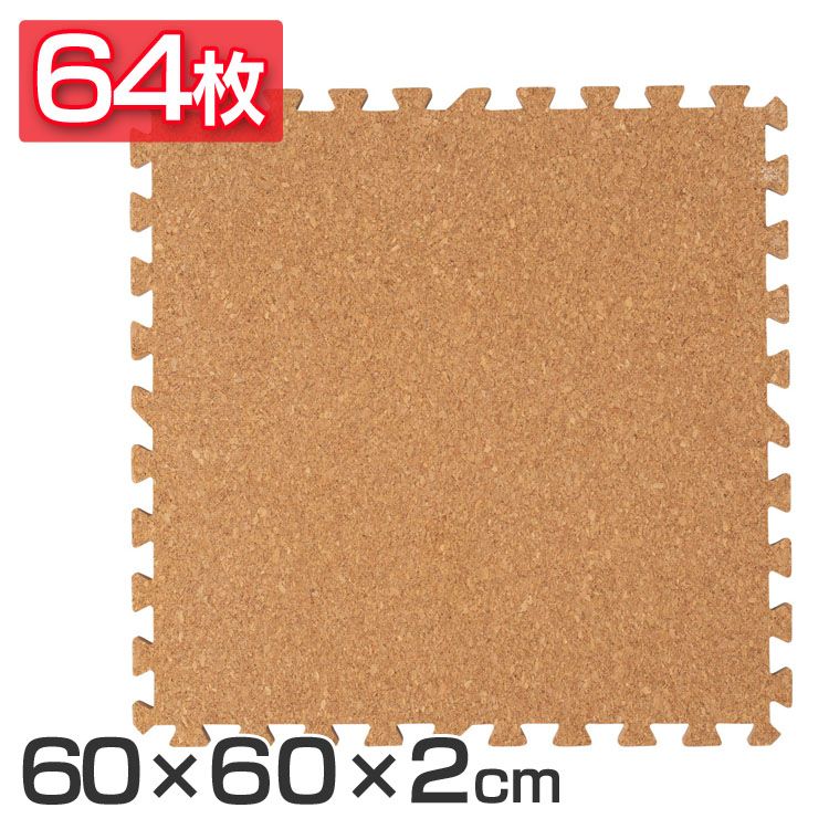 コルクマット 大判 コルク ジョイントマット(60×60×2) 64枚セット ナチュラル COJTM-602 送料無料 床暖房対応 ジョイントマット コルク 大判サイズ 防音対策 一年中 防水性 サイドパーツ付き 厚さ2cm 60×60cm [2604SO]